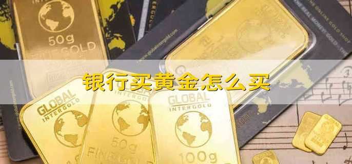 银行买黄金怎么买