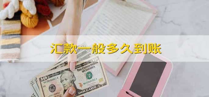 汇款一般多久到账