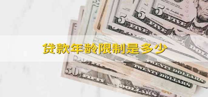 贷款年龄限制是多少