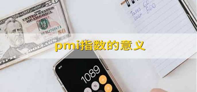 pmi指数的意义