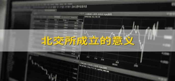 北交所成立的意义
