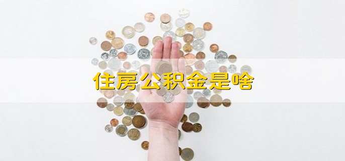 住房公积金是啥
