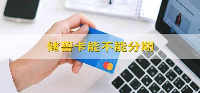 储蓄卡能不能分期