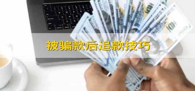 被骗款后追款技巧