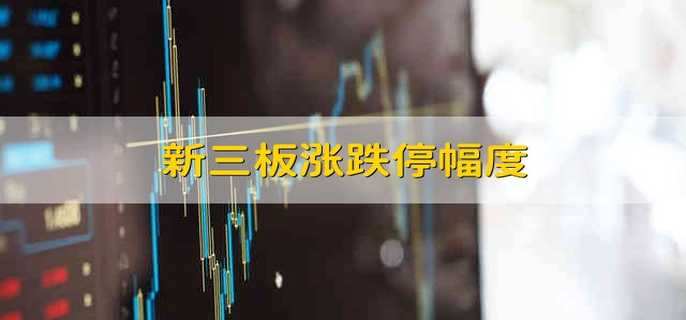 新三板涨跌停幅度