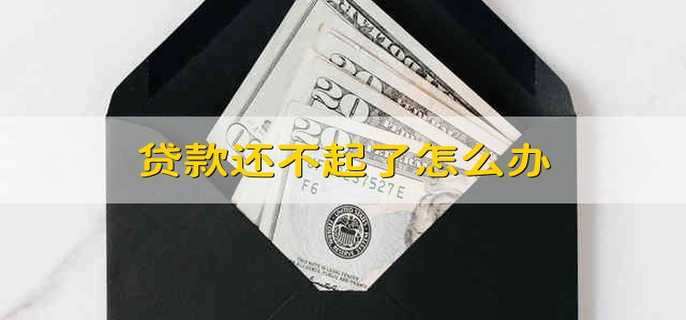 贷款还不起了怎么办