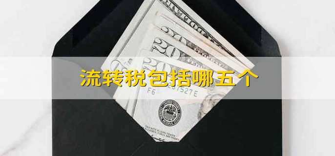 流转税包括哪五个