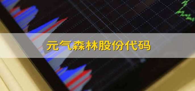 元气森林股份代码