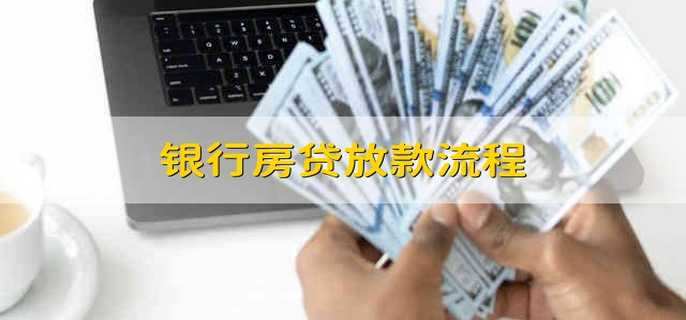 银行房贷放款流程