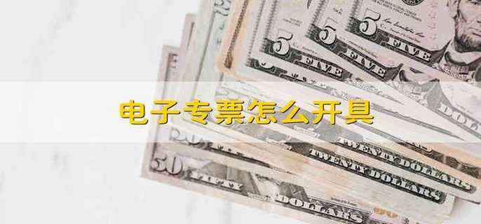 电子专票怎么开具