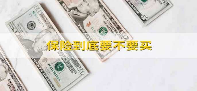 保险到底要不要买