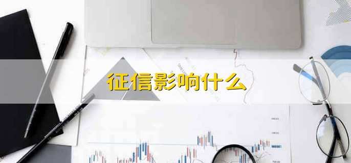 征信影响什么