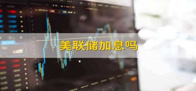 美联储加息吗