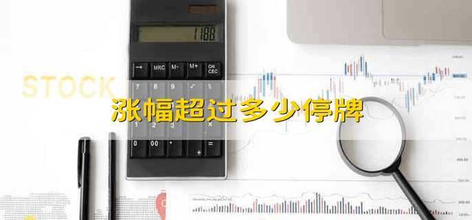 涨幅超过多少停牌