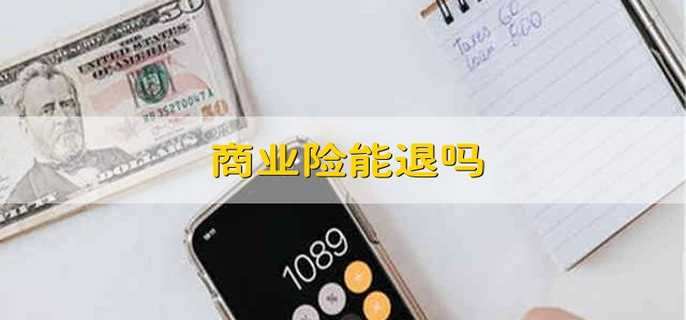 商业险能退吗