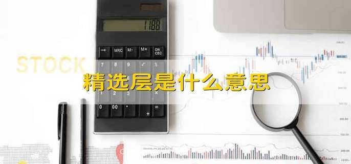 精选层是什么意思