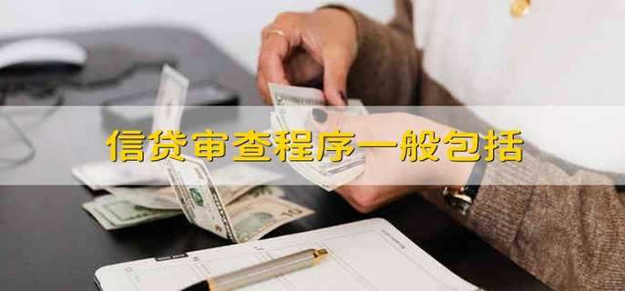 信贷审查程序一般包括