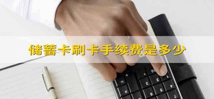 储蓄卡刷卡手续费是多少