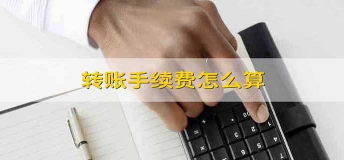转账手续费怎么算