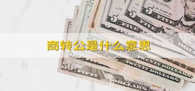商转公是什么意思