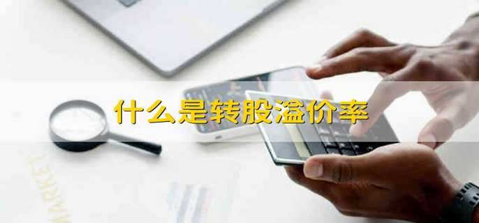 什么是转股溢价率