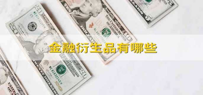 金融衍生品有哪些