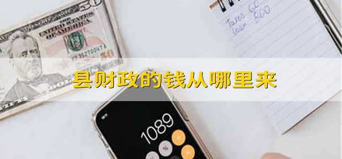 县财政的钱从哪里来