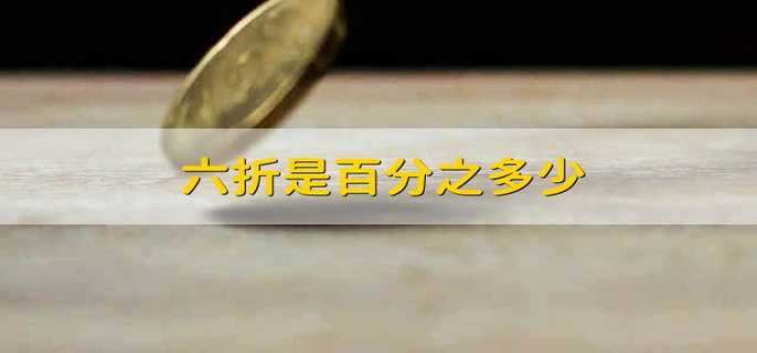六折是百分之多少