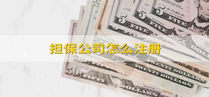 担保公司怎么注册