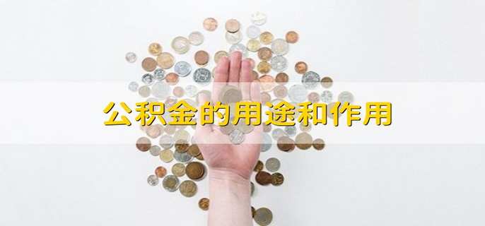 公积金的用途和作用