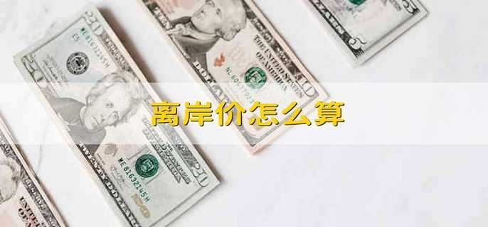 离岸价怎么算