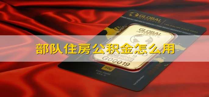 部队住房公积金怎么用