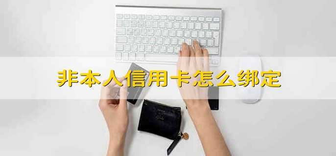 非本人信用卡怎么绑定
