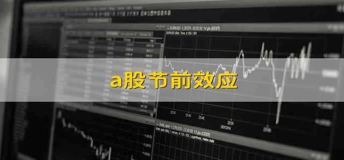 a股节前效应