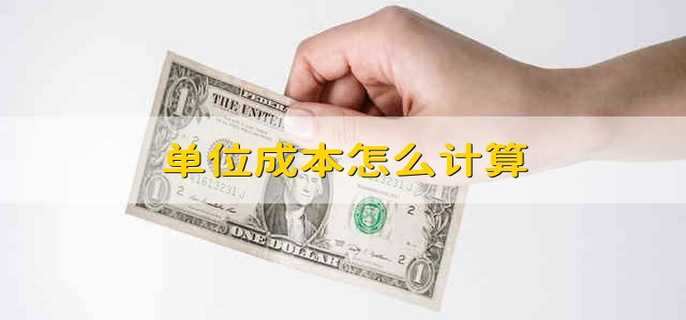 单位成本怎么计算