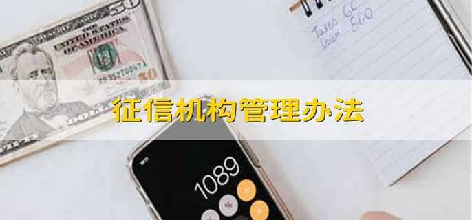 征信机构管理办法