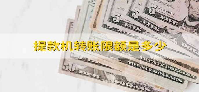 提款机转账限额是多少