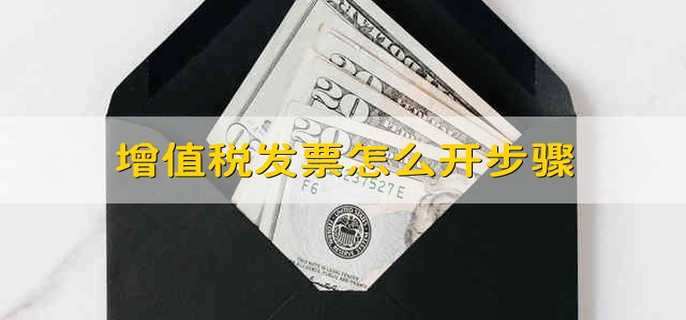 增值税发票怎么开步骤