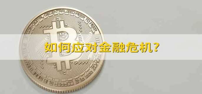 如何应对金融危机?