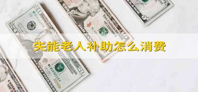 失能老人补助怎么消费