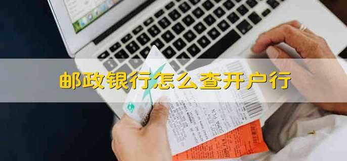 邮政银行怎么查开户行