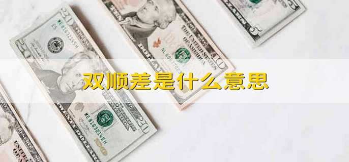 双顺差是什么意思