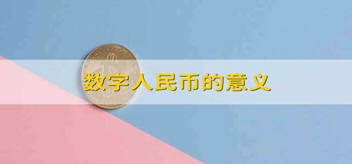 数字人民币的意义