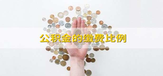 公积金的缴费比例