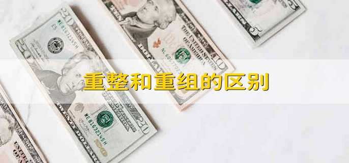 重整和重组的区别