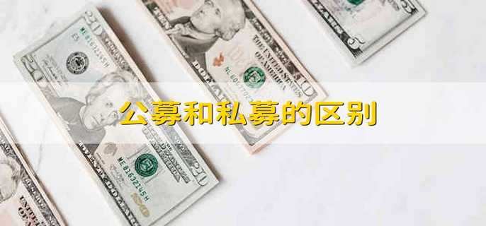 公募和私募的区别