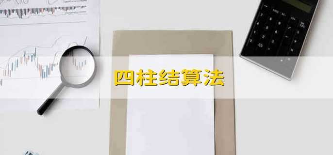 四柱结算法