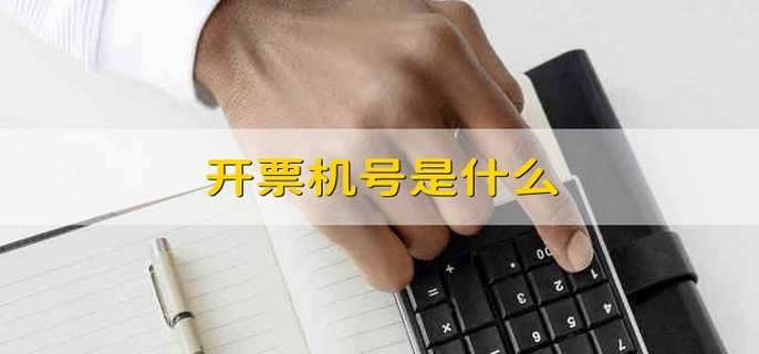 开票机号是什么