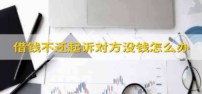 借钱不还起诉对方没钱怎么办