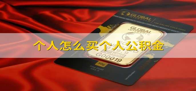 个人怎么买个人公积金